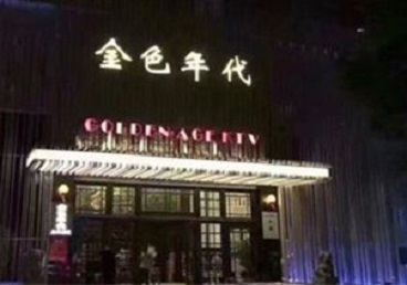 临江KTV陪唱公主哪家最便宜-金色年代KTV便宜消费点评
